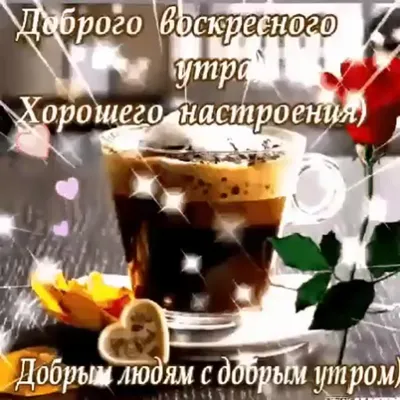 доброе утро хорошего воскресного дня: 2 тыс изображений найдено в Яндекс  Картинках картинки