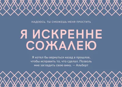 Бесплатные шаблоны открыток с словами извинения | Скачать дизайн и фон  открыток Прости меня онлайн | Canva картинки