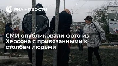 СМИ опубликовали фото из Херсона с привязанными к столбам людьми - РИА  Новости, 14.11.2022 картинки