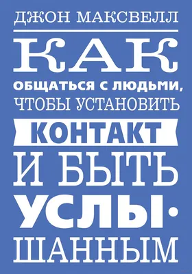 Как общаться с людьми, чтобы установить контакт и быть услышанным.  Электронная версия купить и скачать — OZ.by картинки