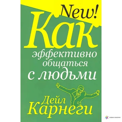 Как эффективно общаться с людьми, Дейл Карнеги, Попурри купить книгу  978-985-15-4813-8 – Лавка Бабуин, Киев, Украина картинки