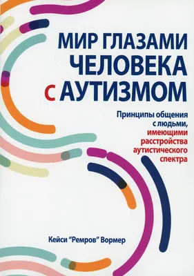 Книга Мир глазами человека с аутизмом. Принципы общения с людьми, имеющими  расстройства... - купить в интернет-магазинах, цены в Москве на  СберМегаМаркет | 28 картинки