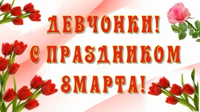 Девчонки! С праздником 8 Марта! Самое Красивое Поздравление... - YouTube картинки