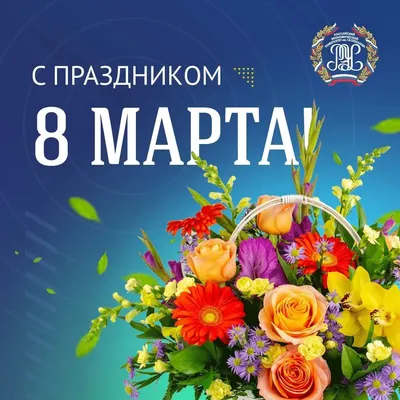 С праздником 8 МАРТА! » Филиал РЭУ им. Г.В. Плеханова в г. Пятигорске картинки