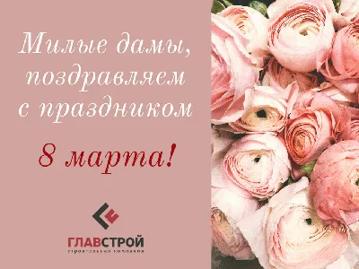 Милые дамы, с праздником 8 марта! картинки