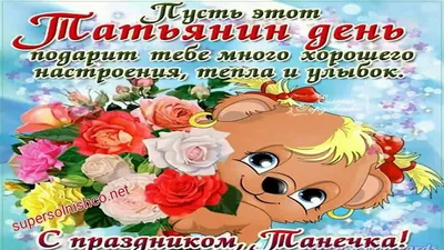 💖Для любимой Татьяны 💕в Татьянин день поздравление - 😇🙏С Днем ангела,  Татьяна! красивый плейкаст - YouTube картинки