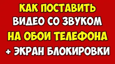 Как поставить видео на обои телефона андроид и айфон 👉 Видео обои со звуком\\музыкой  на андроид 2021 - YouTube картинки