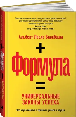 Формула. Универсальные законы успеха» Альберт-Ласло Барабаши - купить книгу  «Формула. Универсальные законы успеха» в Минске — Издательство Альпина  Паблишер на OZ.by картинки