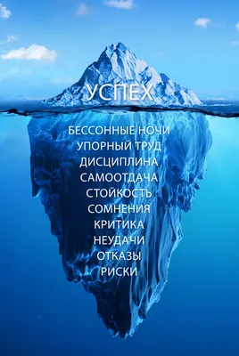 Постер Айсберг успеха, артикул poster_97603 картинки