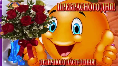 ХОРОШЕГО ДНЯ!🌹ОТЛИЧНОГО НАСТРОЕНИЯ🌹!МУЗЫКАЛЬНАЯ ОТКРЫТКА🌹. - YouTube картинки