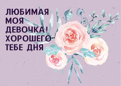 Пожелания хорошего дня в картинках, своими словами, в стихах, в смс и  христианские пожелания доброго дня — Украина — tsn.ua картинки