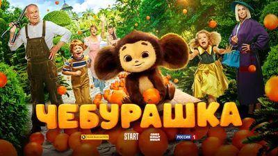 Чебурашка (фильм, 2023) — смотреть онлайн в хорошем качестве Full HD (1080)  или HD (720) картинки