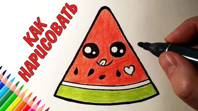 Как нарисовать МИЛЫЙ АРБУЗ ПРОСТО, Рисунки для детей и начинающих #drawings  - YouTube картинки