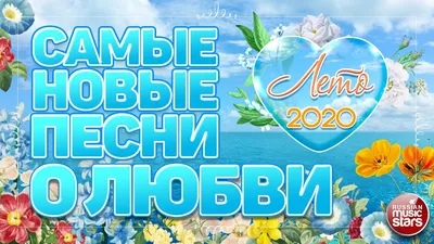 САМЫЕ НОВЫЕ ПЕСНИ О ЛЮБВИ ❤ ЛЕТО 2020 ❤ САМЫЕ ПОПУЛЯРНЫЕ ЛЮБОВНЫЕ ХИТЫ ЛЕТА  ❤ - YouTube картинки