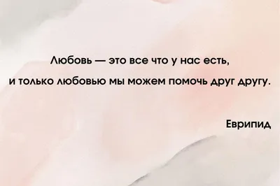 Красивые слова о любви и отношениях: мудрые высказывания известных людей картинки