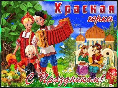 Красная горка ⋆ Открытки анимация картинки