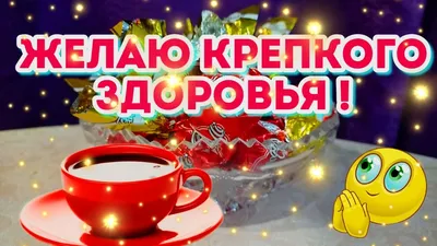 🌞🎄доброе утречко хорошего дня💗Желаю крепкого здоровья🎵красивое  музыкальное пожелание с добрым утром - YouTube картинки