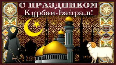 Пусть хранит Аллах! С праздником КУРБАН - БАЙРАМ! - YouTube | Праздник,  Картинки, Ураза байрам картинки