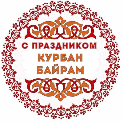 Картинки на Курбан Байрам: открытки поздравления с праздником на 28 июня  2023 картинки