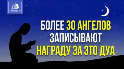 Более 30 ангелов записывают награду за это дуа | Ангел, Ислам картинки