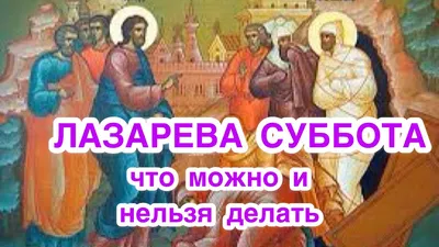 Лазарева суббота 2020 Украина - приметы, картинки Лазарева суббота, история  праздника картинки