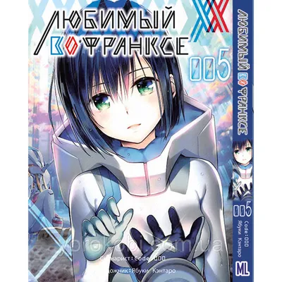 Купить Манга Любимый во Франксе (Милый во Франксе) Том 05 | Darling in the  Franxx, цена 220 грн — Prom.ua (ID#1153576412) картинки