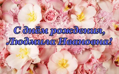 Картинка с днем рождения Людмила Ивановна - скачать бесплатно с КартинкиВед картинки