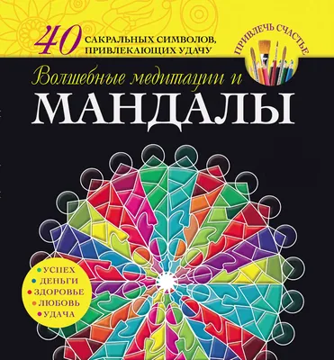 Волшебные медитации и мандалы», Вилата Вознесенская – скачать pdf на Литрес картинки