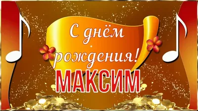 С Днём Рождения, Максим! 🎉 Очень Красивое Поздравление с Днём Рождения! 💖  - YouTube картинки