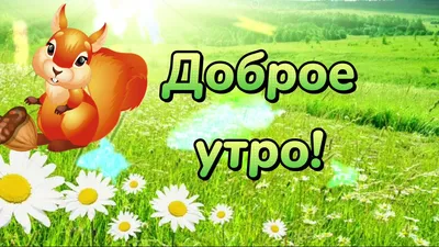 Доброе утро! Хорошего субботнего настроения! Музыкальная открытка С Добрым  утром - YouTube картинки