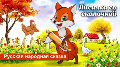 Лисичка со скалочкой - YouTube картинки