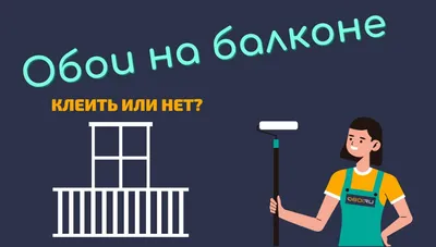 Обои на балконе: клеить или нет?. Интернет магазина обоев. Метровые обои в  интернет магазине OBOI.RU (ОБОИ РУ) в Иваново, Владимир, Нижний Новгород,  Смоленск, Рязань, Дзержинск картинки