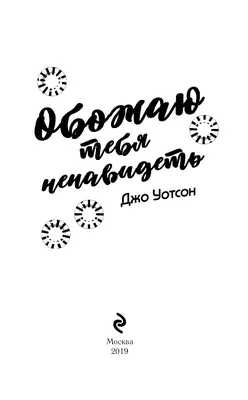 Обожаю тебя ненавидеть» Джо Уотсон - купить книгу «Обожаю тебя ненавидеть»  в Минске — Издательство Эксмо на OZ.by картинки