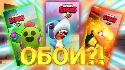 🔥КАК СДЕЛАТЬ ОБОИ В СТИЛЕ BRAWL STARS?🔥 - YouTube картинки