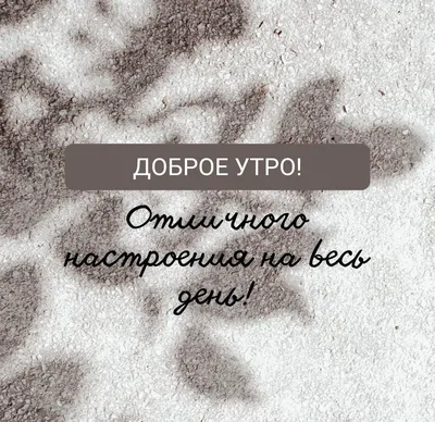 Картинка доброе утро отличного настроения на весь день — скачать бесплатно картинки