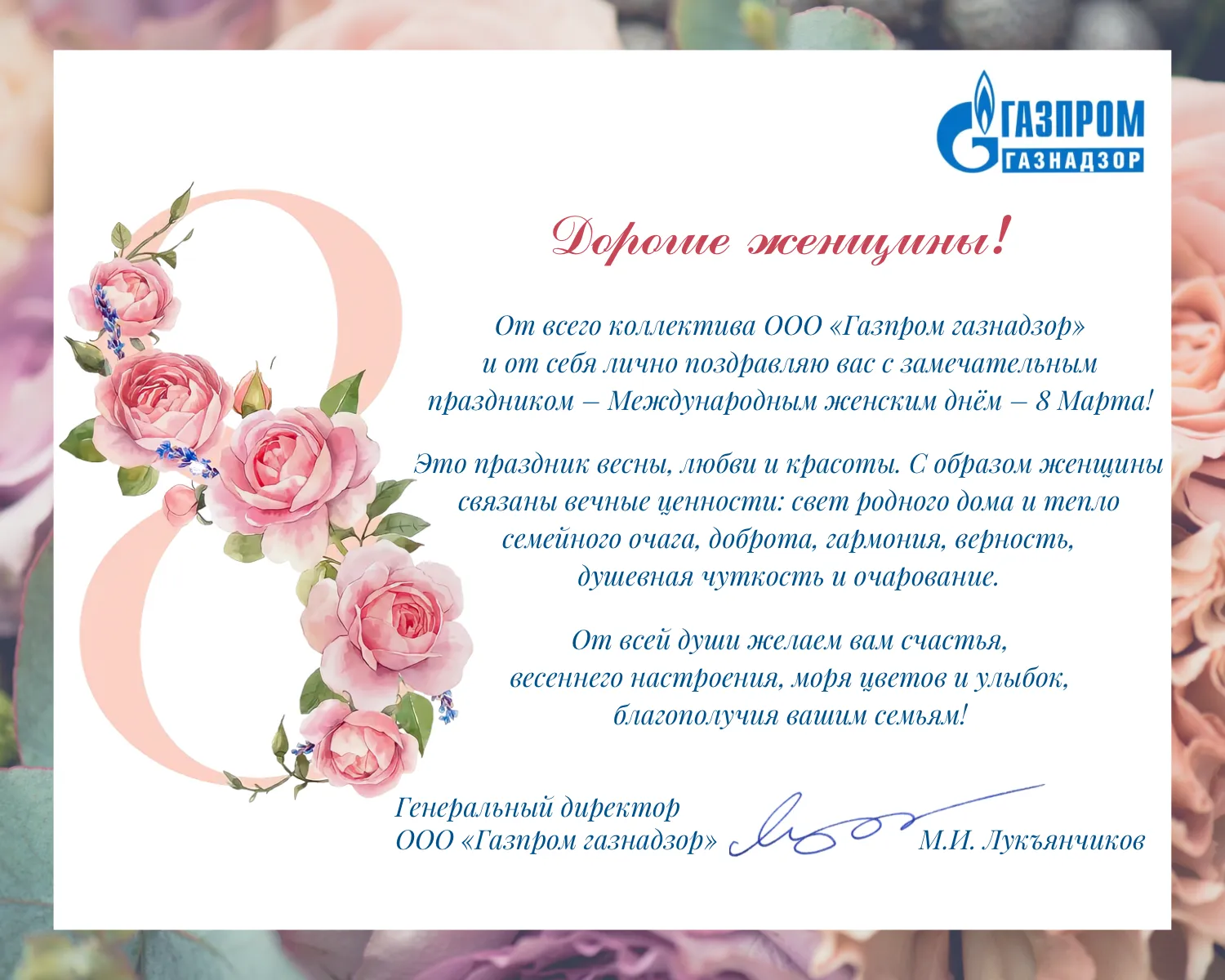 Открытка на 8 марта коллегам Газпром