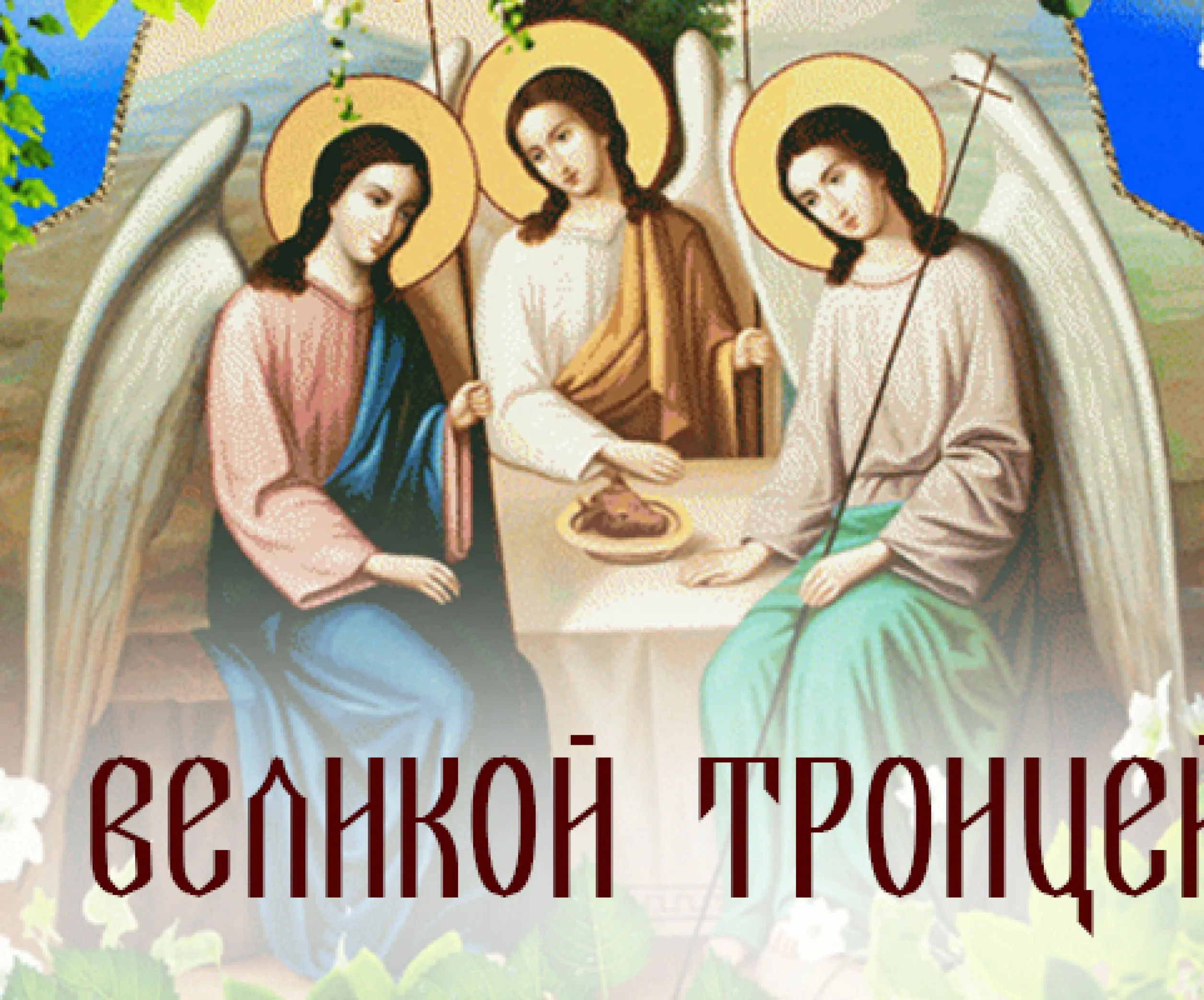 Картинки с троицей
