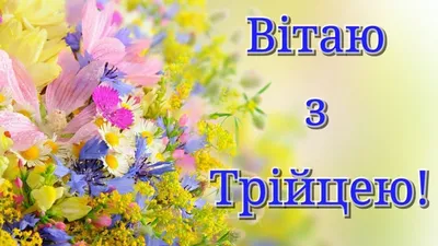 Картинки с Троицей 2020 – поздравления с праздником Троица картинки