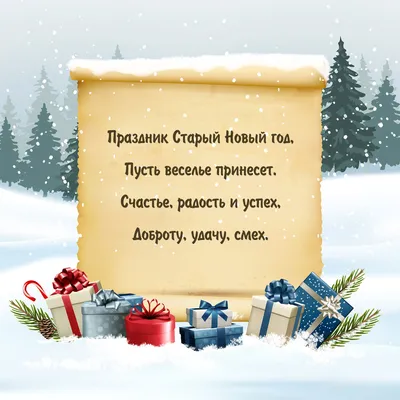 Поздравление со старым Новым Годом - скачать картинку картинки