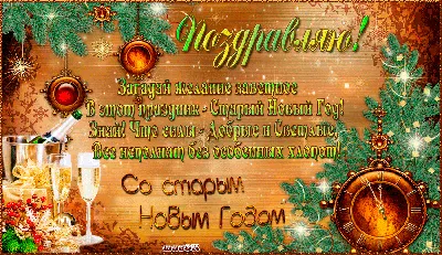 Старый Новый Год. | Поздравительные открытки, Новый год, Открытки картинки