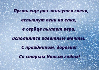 Поздравления со старым Новым годом 2023: душевные и смешные варианты картинки