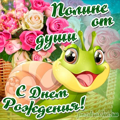 Открытка Полине от души с Днем рождения с милой улиткой — скачать бесплатно картинки