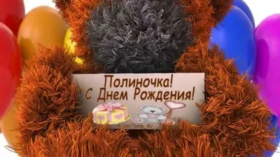 Полина! С Днем Рождения! vk.com/Teddy_4U - YouTube картинки