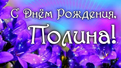 Открытка полине 6 лет - 76 фото картинки