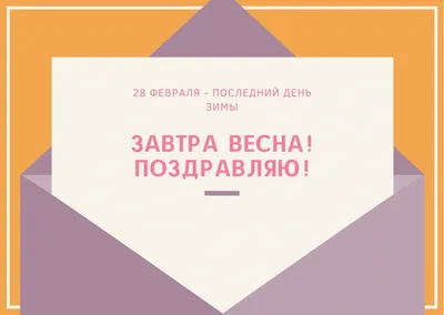 Последний день зимы — красивые поздравления и открытки, какой праздник 28  февраля 2022 года / NV картинки