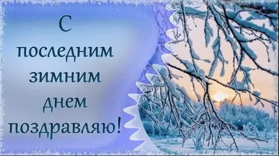 Картинка последний день зимы поздравляю - скачать бесплатно с КартинкиВед картинки