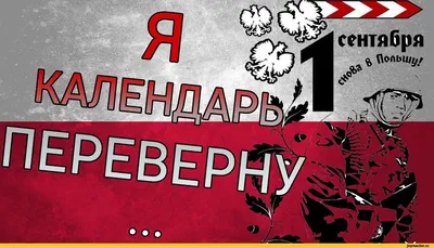 польша 1 сентября / смешные картинки и другие приколы: комиксы, гиф  анимация, видео, лучший интеллектуальный юмор. картинки