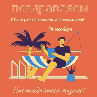 Открытки на День расслабленности и беззаботности картинки