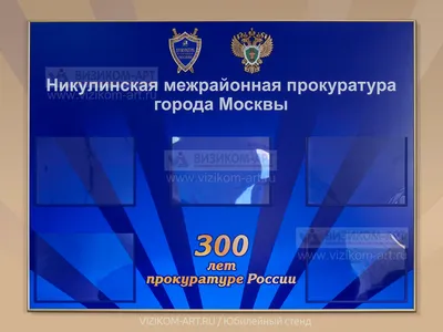 Юбилейный стенд 300 лет прокуратуре картинки