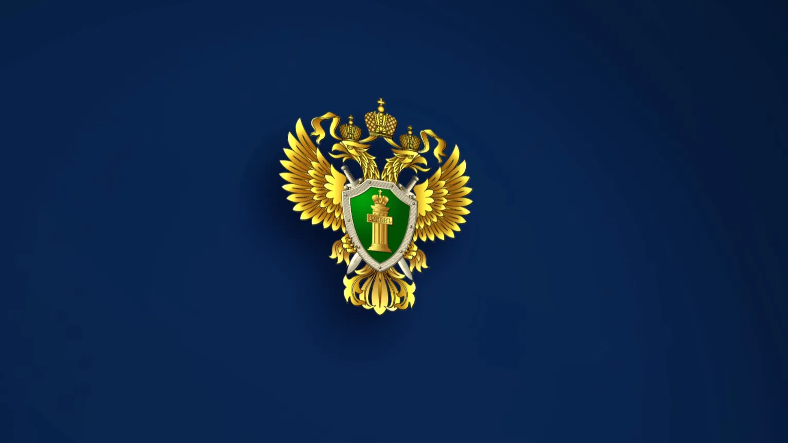 Генеральная прокуратура РФ герб
